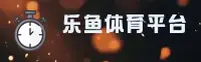 LEYU | 乐鱼·体育官网 - 体育娱乐平台