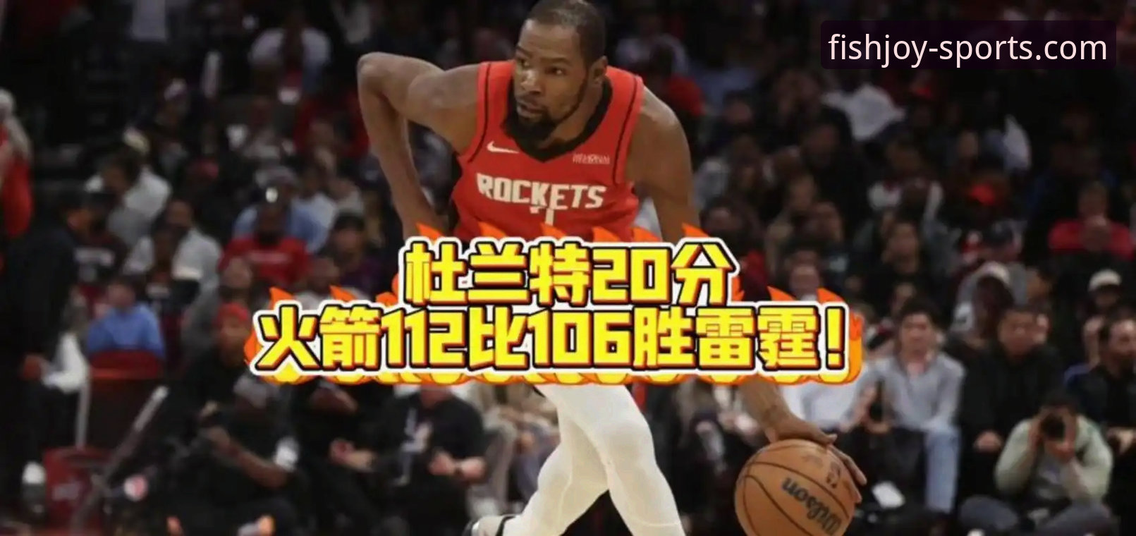 乐鱼体育最新版APP 火箭队主场大胜尼克斯:杜兰特全能表现背后的战术深度分析