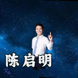 陈启明