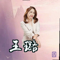 王璐